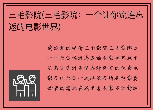 三毛影院(三毛影院：一个让你流连忘返的电影世界)