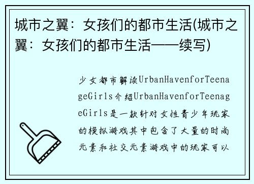 城市之翼：女孩们的都市生活(城市之翼：女孩们的都市生活——续写)