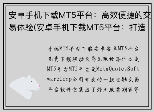 安卓手机下载MT5平台：高效便捷的交易体验(安卓手机下载MT5平台：打造高效便捷的交易新体验)