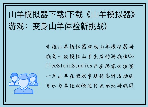 山羊模拟器下载(下载《山羊模拟器》游戏：变身山羊体验新挑战)