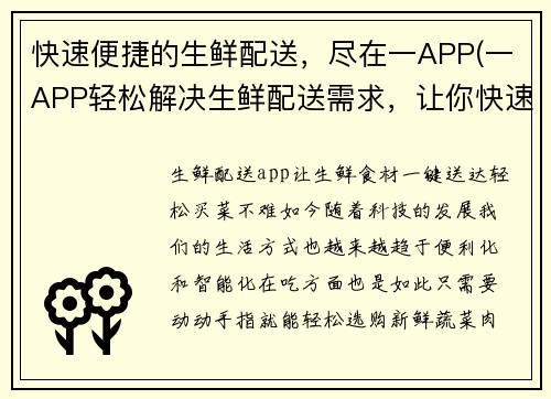 快速便捷的生鲜配送，尽在一APP(一APP轻松解决生鲜配送需求，让你快速享受新鲜美味！)