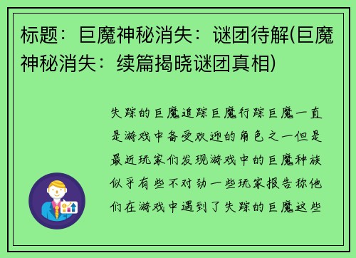 标题：巨魔神秘消失：谜团待解(巨魔神秘消失：续篇揭晓谜团真相)