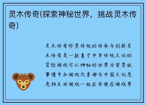 灵木传奇(探索神秘世界，挑战灵木传奇)