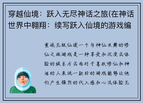 穿越仙境：跃入无尽神话之旅(在神话世界中翱翔：续写跃入仙境的游戏编辑之旅)