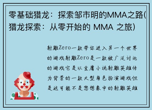 零基础猎龙：探索邹市明的MMA之路(猎龙探索：从零开始的 MMA 之旅)